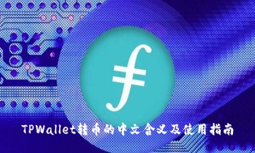 TPWallet转币的中文含义及使用指南