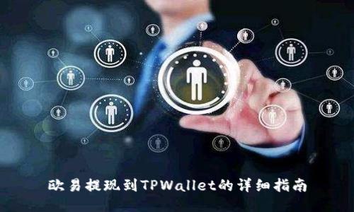 欧易提现到TPWallet的详细指南