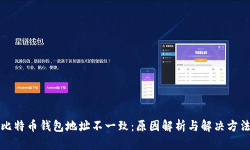 比特币钱包地址不一致：原因解析与解决方法