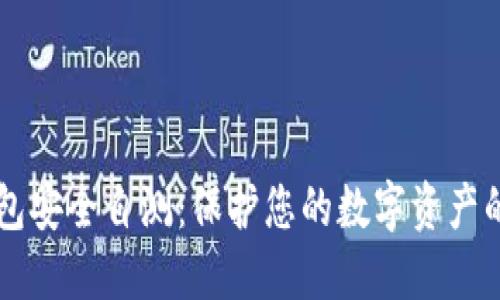 以太坊钱包安全自测：保护您的数字资产的终极指南