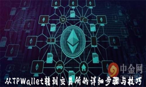 
从TPWallet转到交易所的详细步骤与技巧