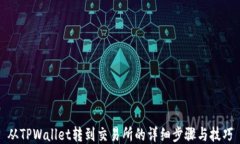 从TPWallet转到交易所的详细步骤与技巧