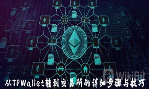 
从TPWallet转到交易所的详细步骤与技巧