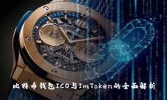 比特币钱包ICO与ImToken的全
