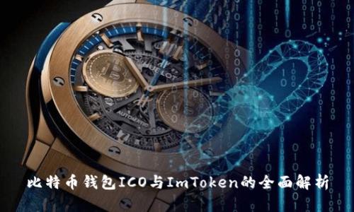 比特币钱包ICO与ImToken的全面解析