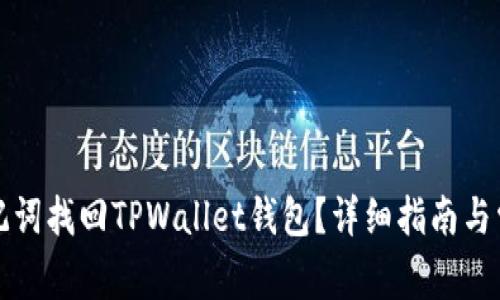 如何通过助记词找回TPWallet钱包？详细指南与常见问题解答