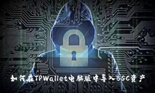 如何在TPWallet电脑版中导入BSC资产