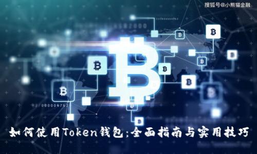 如何使用Token钱包：全面指南与实用技巧