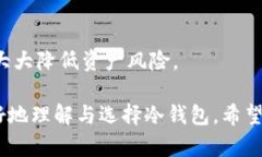   深入解析比特币冷钱包市场的现状与未来 /  g