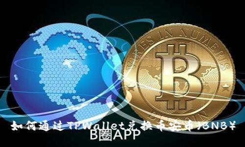 如何通过TPWallet兑换币安币（BNB）