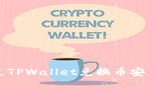 如何通过TPWallet兑换币安币（BNB）