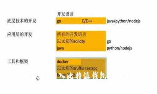 如何将USDT转入比特派钱包 | 完整指南