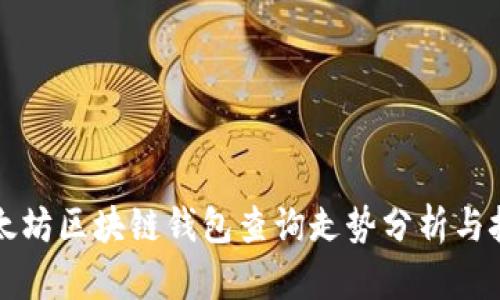 以太坊区块链钱包查询走势分析与技巧