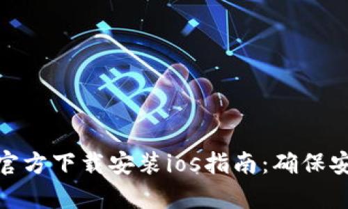 tpwallet官方下载安装ios指南：确保安全与便捷