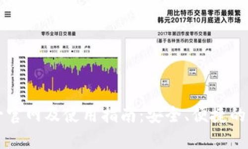 TPWallet唯一官网及使用指南：安全、便捷的数字钱包选择