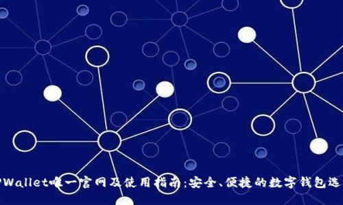 TPWallet唯一官网及使用指南：安全、便捷的数字钱包选择