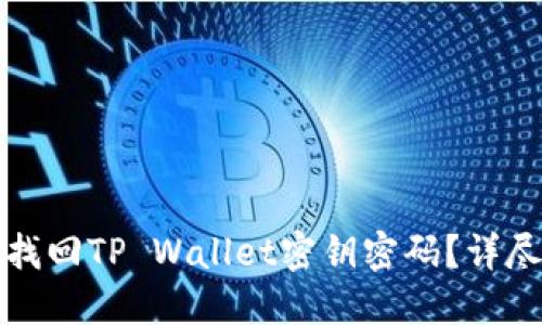 如何找回TP Wallet密钥密码？详尽指南