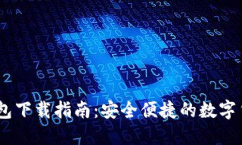 USDT官方钱包下载指南：安全便捷的数字货币管理方案