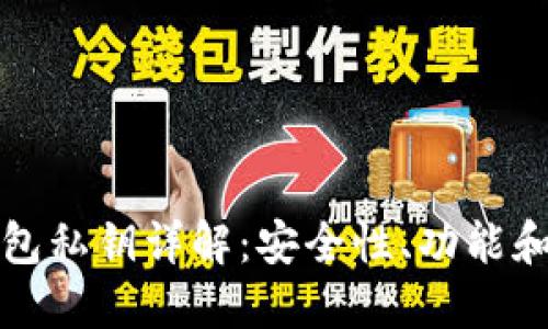 比特币钱包私钥详解：安全性、功能和管理技巧