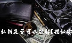 以太坊钱包私钥是否可以