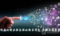 如何在比特大陆注册比特