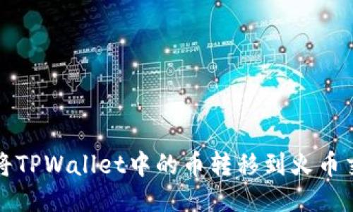 如何将TPWallet中的币转移到火币交易所