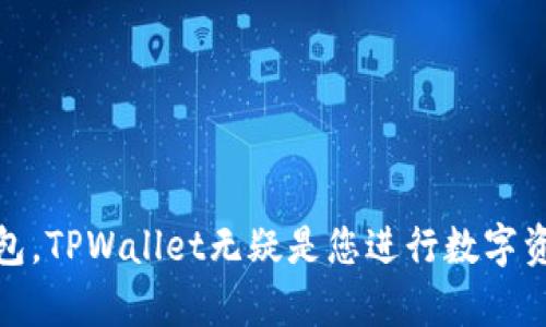 如何在TPWallet进行币的买卖指南

TPWallet, 买币, 卖币, 加密货币交易/guanjianci

## 内容主体大纲

1. 引言
   - 介绍TPWallet
   - 加密货币交易的现状
   - 为何选择TPWallet

2. TPWallet的基本功能
   - 钱包创建与管理
   - 支持的币种
   - 安全性分析

3. 如何在TPWallet中购买加密货币
   - 注册与登录步骤
   - 选择购买方式
     - 使用法币购买
     - 使用其他币种
   - 交易流程详解
     - 下单
     - 确认交易
     - 交易记录

4. 如何在TPWallet中出售加密货币
   - 出售准备
   - 选择出售方式
   - 交易流程详解
     - 下单
     - 确认交易
     - 交易记录

5. TPWallet的手续费与收费结构
   - 买入与卖出手续费
   - 其他可能的费用
   - 怎样减少手续费

6. 常见问题解答
   - 问题1：TPWallet是否安全？ 
   - 问题2：用户可以在TPWallet中存储哪些加密货币？
   - 问题3：TPWallet需要kYC验证吗？
   - 问题4：如果交易失败，该如何处理？
   - 问题5：如何帮助我找回丢失的账户？
   - 问题6：在TPWallet中如何通过移动设备交易？

7. 结论
   - 总结TPWallet的优势
   - 点击链接进行交易

## 详细内容

### 引言


在当今数字经济时代，加密货币交易已经成为一种常见的金融活动。TPWallet作为一款广受欢迎的加密货币钱包，提供了简单、安全的买卖币的功能。本文将详尽指导您如何在TPWallet中进行币的买卖，为您打开通往加密世界的大门。


### TPWallet的基本功能


TPWallet是一个功能丰富而灵活的加密货币钱包。首先，它支持多种主流加密货币，用户可以轻松管理和交易这些资产。同时，它提供安全的私钥管理，确保用户的资产安全，还有便捷的界面设计，尤其适合加密货币新手。


#### 钱包创建与管理


用户在第一次使用TPWallet时，需要创建一个新钱包。创建流程简单，只需下载TPWallet应用，按照提示完成注册，便可生成个人钱包地址。同时，用户可以通过该平台管理多个钱包，方便存储不同币种的资产。


#### 支持的币种


TPWallet支持的币种涵盖比特币、以太坊、USDT等多种主流数字资产，用户可以在一个平台上轻松进行多种资产的交易。


#### 安全性分析


TPWallet重视用户的资产安全，采用了多重加密措施。同时，用户的私钥在本地加密，确保没有第三方可以轻易获取。这些先前的安全措施可以有效保护用户资产免受潜在的攻击和诈骗。


### 如何在TPWallet中购买加密货币

#### 注册与登录步骤


要在TPWallet中购买加密货币，首先需要注册并登录账户。这一过程十分简便，只需填写电子邮件地址和密码，并通过验证即可完成注册。


#### 选择购买方式


TPWallet提供多种购买方式，用户可以通过法币直接买入，或者使用其他币种进行交易。这为用户提供了更大的灵活性，根据自己的需求选择最合适的方式。


#### 交易流程详解

- 下单

在选择购买方式后，用户需要输入所需购买的金额，确认交易信息。TPWallet会显示实时的市场价格，并为用户提供交易建议。


- 确认交易

用户确认交易信息后，点击“买入”按钮，等待系统处理交易请求，若一切顺利，交易将会通过。


- 交易记录

用户可以在个人账户中查看交易记录，确认资产是否按时到账，以确保每一笔交易的顺利进行。


### 如何在TPWallet中出售加密货币

#### 出售准备


在进行出售之前，用户需要确保有足够的加密资产，并熟悉市场行情，以便选择最佳的出售时机。


#### 选择出售方式


TPWallet同样提供多种出售方式，用户可以选择法币提现或转换为其他币种。


#### 交易流程详解

- 下单

用户在出售时，需要输入出售的数量，并检查相关信息，确认无误后提交交易请求。


- 确认交易

确保交易信息无误后，点击“售出”按钮，等待TPWallet处理该交易，一般会更快完成。


- 交易记录

通过交易记录，确认出售的金额到账情况，必要时可以随时查看详细记录。


### TPWallet的手续费与收费结构

#### 买入与卖出手续费


TPWallet在买卖数据的过程中设定了一定的手续费，这些费用一般是行业标准，不过用户仍需多加留意，避免因手续费导致损失。


#### 其他可能的费用


除了基本的买卖手续费外，TPWallet可能会对提现和转账操作收取额外费用。用户在进行大额交易时，需充分理解这些费用结构。


#### 怎样减少手续费


用户可以通过选择合适的交易时机、使用特定的币种进行交易，或者参与TPWallet的促销活动来减轻手续费的负担。


### 常见问题解答

#### 问题1：TPWallet是否安全？


TPWallet的安全性是其最大的卖点之一。该平台采用了多种加密技术，确保用户的私钥和资金安全。此外，用户的资金也不会在平台上存储，减少黑客攻击的风险。使用TPWallet的用户应该确保自己使用了安全的网络，以及输入个人信息时要小心谨慎。


#### 问题2：用户可以在TPWallet中存储哪些加密货币？


TPWallet支持多种主流加密货币，例如比特币、以太坊、USDT等。用户可以自由选择多种币种进行存储和交易，非常适合不同需求的投资者。


#### 问题3：TPWallet需要KYC验证吗？


考虑到用户的隐私和安全，TPWallet设定了一定的KYC（客户身份认证）要求。用户在进行某些操作时，可能需要提供身份证明以确保交易清廉。


#### 问题4：如果交易失败，该如何处理？


在交易过程中如果出现失败，可以查看具体的错误提示，常见原因有网络问题、余额不足等。若长时间未解决，用户可以联系TPWallet的客服进行咨询。


#### 问题5：如何帮助我找回丢失的账户？


如果您丢失了TPWallet账户，可以通过寻找安全的备份信息（如种子词或私钥）来恢复账户。在创建时建议用户备份重要信息，并确保这些信息存放在安全的地方。


#### 问题6：在TPWallet中如何通过移动设备交易？


TPWallet提供移动端应用，用户可以在移动设备上安装并登录，享受随时随地交易的便捷体验。在进行移动交易时，应用的界面设计也考虑到了用户的手机使用习惯。


### 结论


通过本文的详尽介绍，相信您对如何在TPWallet中买卖币有了全面的了解。作为一款用户友好的加密货币钱包，TPWallet无疑是您进行数字资产交易的好帮手。现在就注册TPWallet，开启您的加密货币交易之旅吧！
