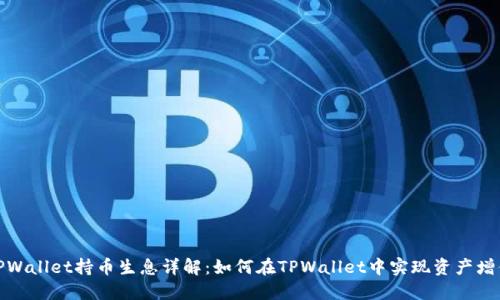 TPWallet持币生息详解：如何在TPWallet中实现资产增值