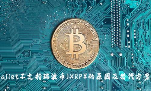 TPWallet不支持瑞波币（XRP）的原因及替代方案解析