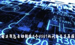 如何解决钱包自动转账0个