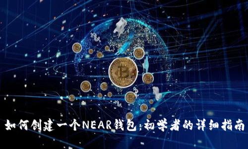 如何创建一个NEAR钱包：初学者的详细指南