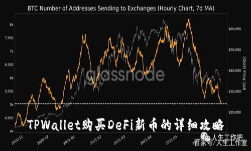 TPWallet购买DeFi新币的详细攻略