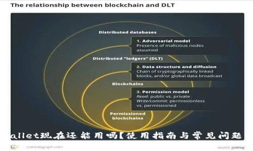 TPWallet现在还能用吗？使用指南与常见问题解答