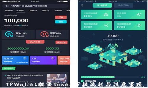 
TPWallet提交Token审核流程与注意事项