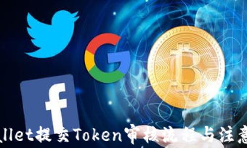 
TPWallet提交Token审核流程与注意事项