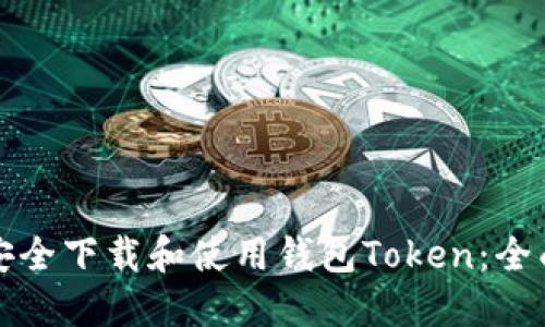 如何安全下载和使用钱包Token：全面指南