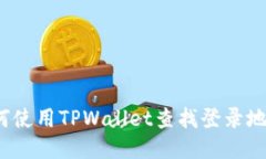 如何使用TPWallet查找登录地