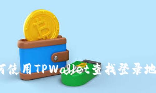 如何使用TPWallet查找登录地址？