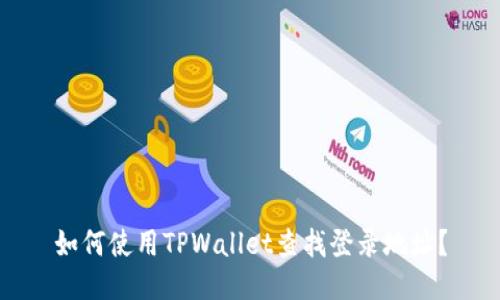 如何使用TPWallet查找登录地址？