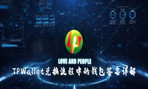 TPWallet兑换流程中的钱包签名详解