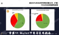 苹果TP Wallet下载与使用指