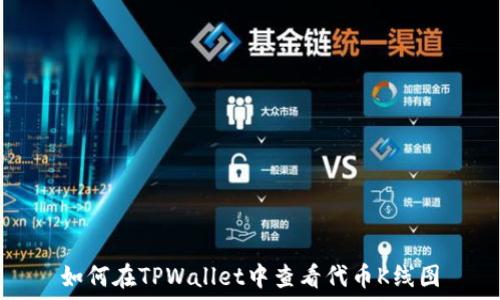   
如何在TPWallet中查看代币K线图