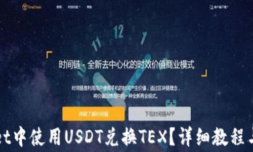 
如何在TPWallet中使用USDT兑换TEX？详细教程与常见问题解答