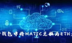 如何在TP钱包中将MATIC兑换
