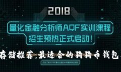 2023年狗狗币存储推荐：最