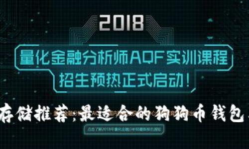 2023年狗狗币存储推荐：最适合的狗狗币钱包类型及使用指南