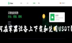 如何在苹果设备上下载和