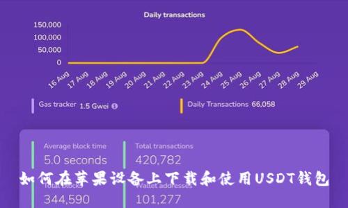 如何在苹果设备上下载和使用USDT钱包