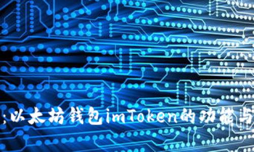 最新动态：以太坊钱包imToken的功能与应用解析