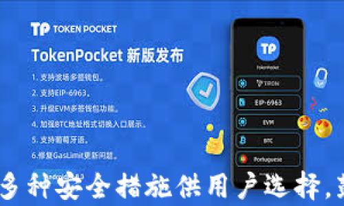 
如何确保比特币安全存放在TPWallet

关键词
比特币, TPWallet, 钱包安全, 数字资产/guanjianci

内容主体大纲
1. 引言
   - 简介比特币及其重要性
   - 
2. TPWallet概述
   - 什么是TPWallet
   - TPWallet的主要特点
   - 如何注册和使用TPWallet

3. 比特币存放的安全性
   - 数字资产的安全威胁概述
   - 钱包的重要性

4. TPWallet的安全性分析
   - 加密技术如何保护用户资产
   - 多重签名机制
   - 风险管理与监控措施

5. 如何提高比特币在TPWallet中的安全性
   - 强密码的选择和管理
   - 双重验证的设置
   - 定期备份的重要性

6. 用户案例分析
   - 成功存放和利用比特币的用户案例
   - 存放过程中遇到的问题及解决方案

7. 常见问题解答
   - TPWallet是否支持多种数字货币?
   - 如何恢复丢失的TPWallet账户?
   - 当遇到安全威胁时应该如何处理?
   - TPWallet的客服支持如何?
   - 如何选择合适的交易手续费?
   - TPWallet是否有移动端应用?

8. 结论
   - 总结比特币安全存放的重要性
   - 鼓励用户采取保护措施

---

### 引言
比特币自其诞生以来，迅速崛起为一种广受欢迎的数字货币。在这个信息化迅速发展的时代，安全存放比特币显得尤为重要。用户需要考虑多种因素，以确保其数字资产不受到侵害。在这一背景下，TPWallet作为一个新兴的数字货币钱包，提供了多种安全的存储方式和便捷的交易体验。

### TPWallet概述
什么是TPWallet
TPWallet是一款集成了多种虚拟货币存储、管理以及交易的数字钱包。它旨在为用户提供安全且便捷的数字资产管理平台。

TPWallet的主要特点
TPWallet的主要特点包括支持多种数字货币、用户友好的界面、安全性高等，帮助用户轻松管理自己的虚拟财产。

如何注册和使用TPWallet
用户可以通过下载TPWallet的移动应用或访问其官方网站进行注册。注册过程简便，并提供了详尽的指导，让用户能够快速上手使用。

### 比特币存放的安全性
数字资产的安全威胁概述
随着比特币的普及，网络黑客攻击、诈骗和其他安全威胁也日益增多。如何有效保护自己的数字资产成为用户首要考虑的问题。

钱包的重要性
选择一个安全可靠的钱包是保障数字资产安全的关键。优质的钱包应提供高等级的加密保护，并具备用户自主管理私钥的能力。

### TPWallet的安全性分析
加密技术如何保护用户资产
TPWallet运用高强度的加密技术来保护用户的私钥和交易信息，确保用户的资产不受到黑客攻击。

多重签名机制
TPWallet还引入了多重签名机制，即需要多个密钥才能进行交易，这显著增加了账户的安全性。

风险管理与监控措施
TPWallet具备完善的风险管理机制，在用户资产出现异常时，会及时进行监控并发出警报以确保用户的资金安全。

### 如何提高比特币在TPWallet中的安全性
强密码的选择和管理
设置强密码是保障TPWallet安全的第一步，同时应定期更新密码以防止被破解。

双重验证的设置
启用双重验证功能，可以为账户增加一道安全防线，即使密码被盗，非授权用户也无法轻易访问账户。

定期备份的重要性
用户应定期备份TPWallet中的钱包文件，以防万一，并能在设备丢失或损坏的情况下恢复账户信息。

### 用户案例分析
成功存放和利用比特币的用户案例
通过使用TPWallet，许多用户成功实现了比特币投资和资产增值，分析他们的成功经验可以为新用户提供宝贵的参考。

存放过程中遇到的问题及解决方案
在使用TPWallet的过程中，一些用户可能会遇到如交易延迟等问题，探讨这些问题及其解决方案，将有助于提升用户体验。

### 常见问题解答
TPWallet是否支持多种数字货币?
TPWallet支持包括比特币在内的多种主流数字货币，用户可在同一平台上便捷地管理不同的资产。

如何恢复丢失的TPWallet账户?
如果用户丢失了TPWallet的账户信息，可以通过事先备份的助记词或私钥进行恢复，这突显了定期备份的重要性。

当遇到安全威胁时应该如何处理?
如果用户发现TPWallet账户出现异常，应立即更改密码，并联系TPWallet的客服进行专业的支持。同时，用户也应定期监控账户活动，及时发现问题。

TPWallet的客服支持如何?
TPWallet提供全天候的客户支持服务，用户可以通过在线客服或邮件进行联系，确保在遇到问题时能够及时得到帮助。

如何选择合适的交易手续费?
在TPWallet中，用户可以根据市场情况选择不同的交易手续费，了解手续费的计算规则可以帮助用户更好地规避不必要的费用。

TPWallet是否有移动端应用?
TPWallet不仅提供了网页版本，还推出了移动端应用，方便用户随时随地进行数字资产管理。

### 结论
在数字资产不断增值的今天，如何有效保护比特币成为用户必须面对的重要议题。TPWallet作为一个先进而安全的平台，提供了多种安全措施供用户选择。鼓励所有用户在潜在风险面前，采取必要的保护措施以保障其数字资产的安全。